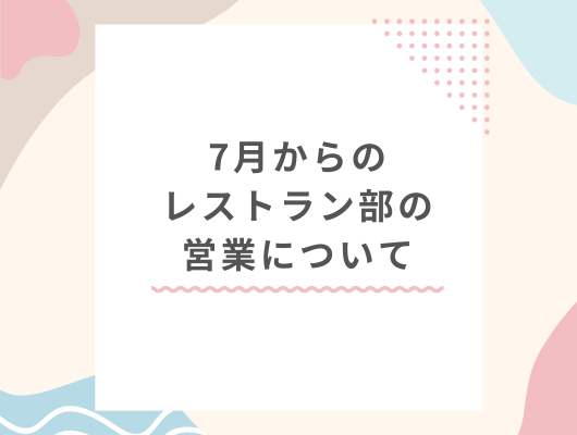 7月からのレストラン部の営業について