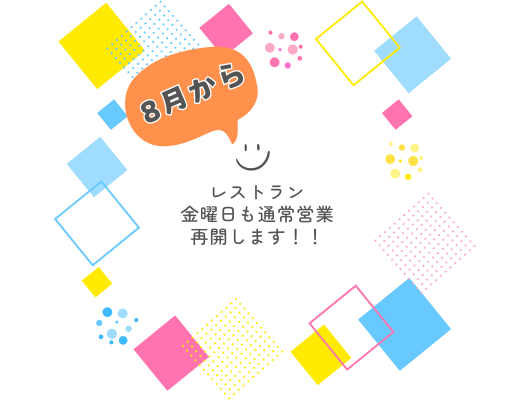 8月から金曜日の通常営業再開します