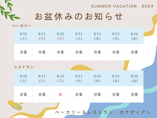 8月12日はレストラン休業