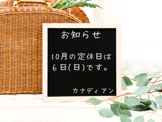 10月の定休日は6日です。