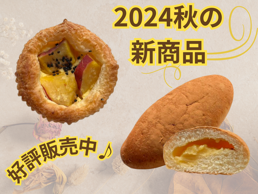 2024秋新商品のお知らせ