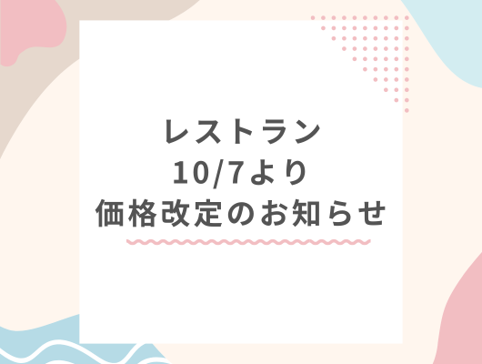 レストラン価格改定のお知らせ