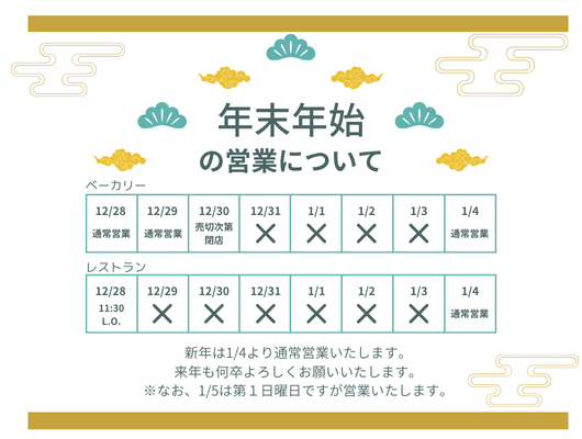 年末年始の営業について