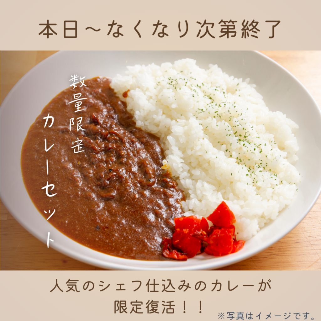 期間数量限定復活カレーセット